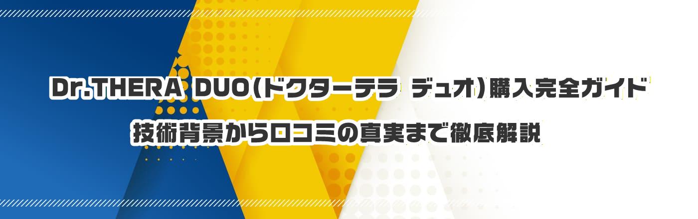 Dr.THERA DUO�i�h�N�^�[�e�� �f���I�j�w�����S�K�C�h�F�Z�p�w�i������R�~�̐^���܂œO����